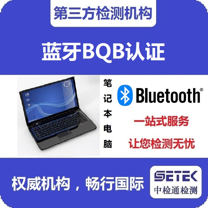 Bluetooth藍牙BQB認(rèn)證標(biāo)志.jpg